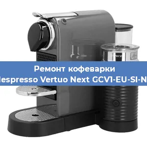 Ремонт клапана на кофемашине Nespresso Vertuo Next GCV1-EU-SI-NE в Белгороде